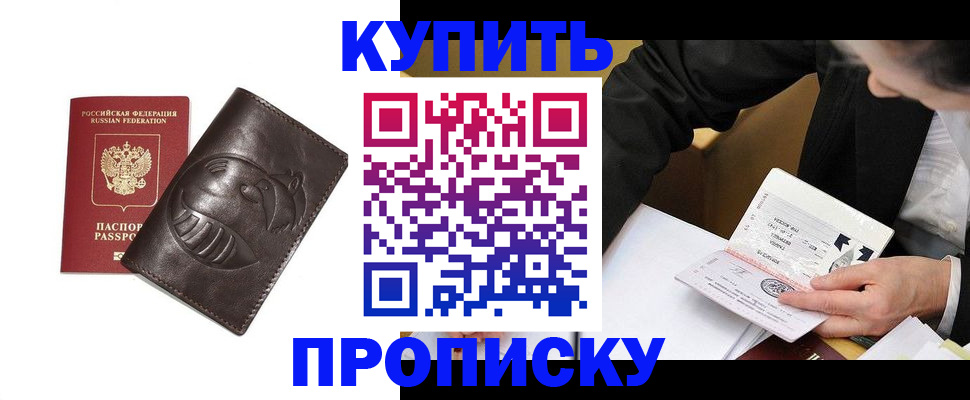 прописка для работы в Светлом